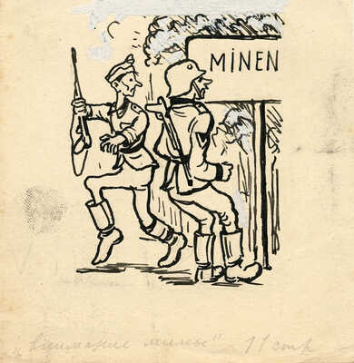 Титов Ярослав Викторович. Лот из трех карикатур для фронтовых газет 